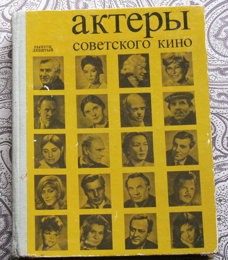 Актёры советского кино. Выпуск 9