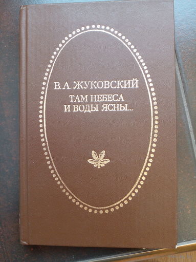 В.А.ЖУКОВСКИЙ-ТАМ НЕБЕСА И ВОДЫ ЯСНЫ...
