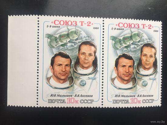 СССР 1980 год. Полёт Союз Т-2 (сцепка из 2 марок)