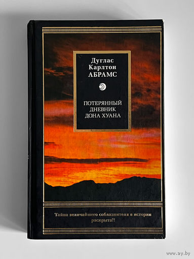 Дуглас Абрамс. Потерянный дневник дона Хуана