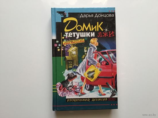 Дарья Донцова.	"Домик для тетушки лжи"