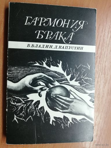 Владислав Владин, Дмитрий Капустин "Гармония брака"
