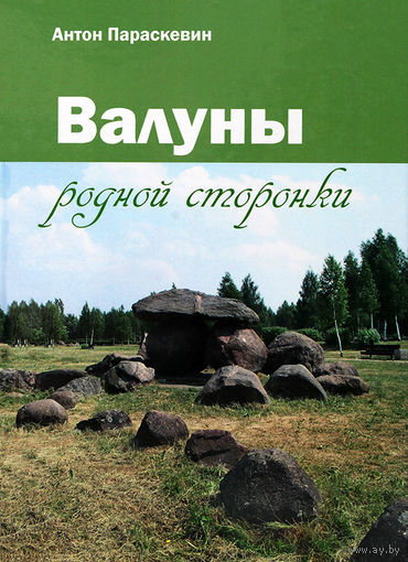 Валуны родной сторонки. Параскевин А. 2017