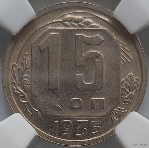 15 копеек 1935 AU-55