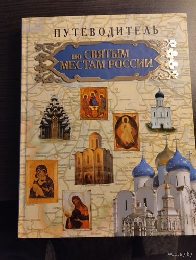 Путеводитель по святым местам России