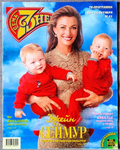 Журнал 7 СЕМЬ ДНЕЙ #43,1997 Джейн Сеймур, Владимир Пресняков, Монтсеррат Кабалье, Ян Арлазоров, инфанта Кристина, Владимир Кузьмин, Брэд Питт, Эль Макферсон, Харрисон Форд, Софи Марсо, Эдуард Сагалаев