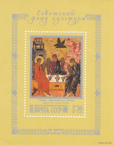 СССР: Советский фонд культуры - Троица (блок)