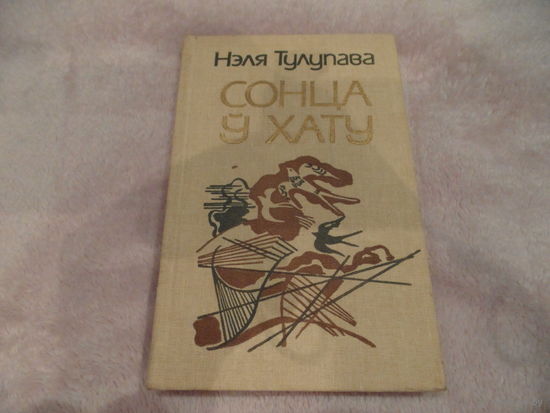 Нэля Тулупава. Сонца у хату. 1986 г.