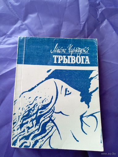 І.Чарняўскі"ТРЫВОГА"\09