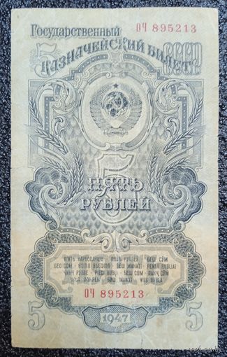 5 рублей СССР 1947 г. (15 лент)
