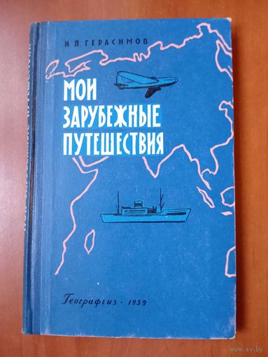 И.П.Герасимов. МОИ ЗАРУБЕЖНЫЕ ПУТЕШЕСТВИЯ. 1959.