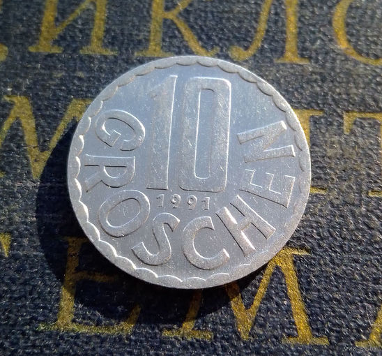 10 грошей 1991 Австрия #01