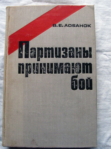 25-15 В.Е. Лобанок Партизаны принимают бой Политиздат Москва 1972