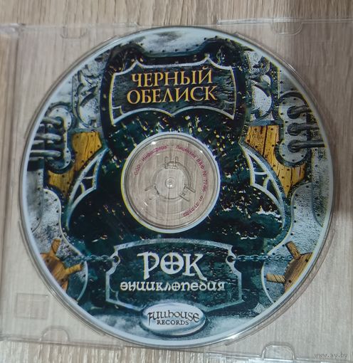 CD Чёрный обелиск серия Рок энциклопедия