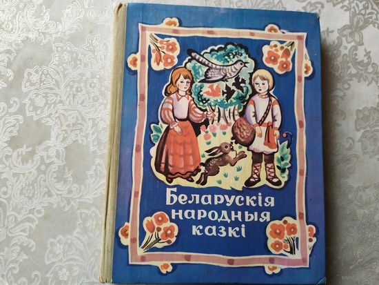 Беларускія народныя казкі. 1981 \05