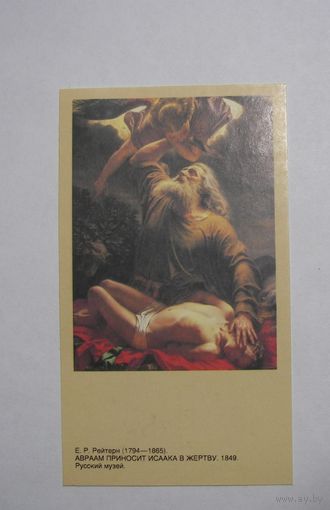 Календарик 1992г. Авраам приносит Исаака в жертву.