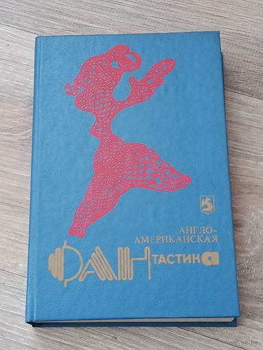 Англо-Американская фантастика