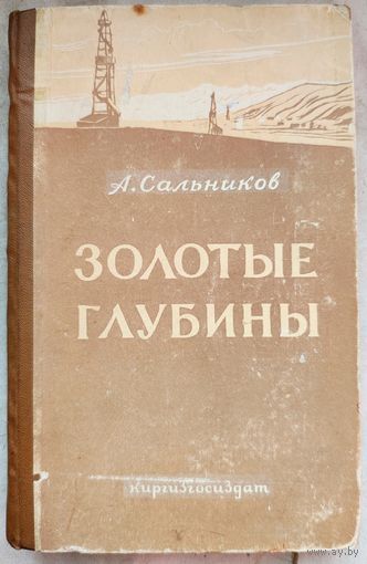 Золотые глубины. 1956 год. Сальников