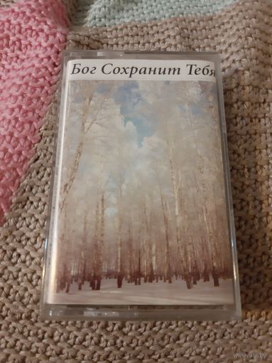 Кассета Бог Сохранит Тебя.