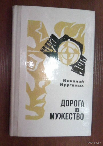 Дорога в мужество.Круговых Н.