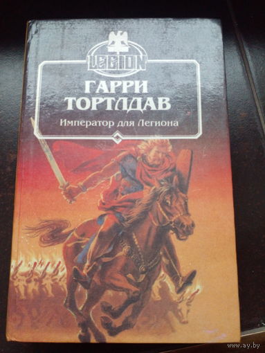 ИМПЕРАТОР ДЛЯ ЛЕГИОНА. Гарри ТЕРТЛДАВ