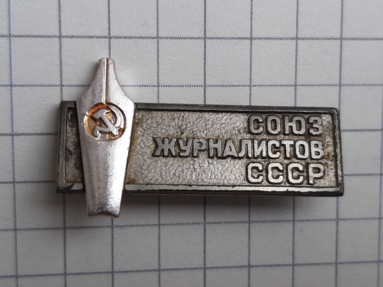 Союз Журналистов СССР.