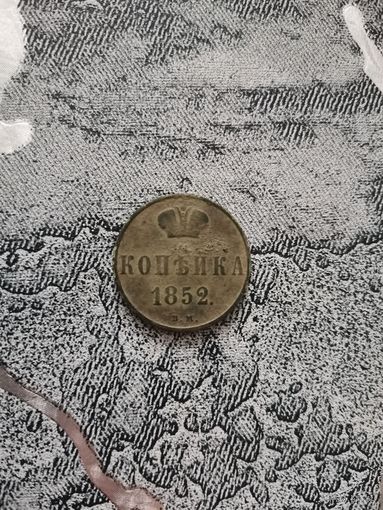 1 копейка 1852 г. Редкая разновидность