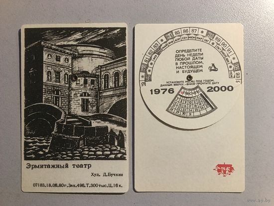 Карманный календарик. Эрмитажный театр. 1976 год