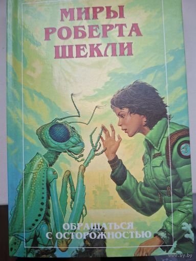 Миры Роберта Шекли. Дополнительный том рассказов.