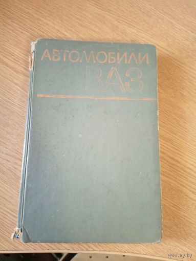 Автомобили ВАЗ.\059