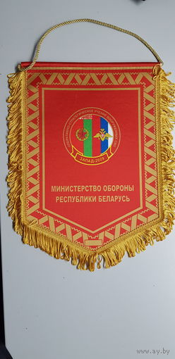 Вымпел совместное оперативно-стратегическое учение Запад-2009 Беларусь-Россия