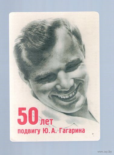 Карманный календарик. 2011 г. 50 лет подвигу Ю. А. Гагарина. Редкость