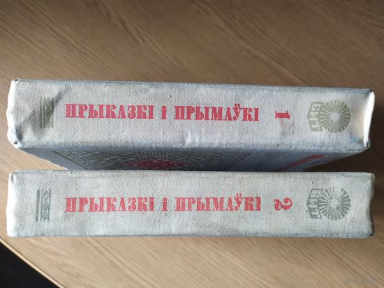Прыказкі і Прымаукі комплект \019