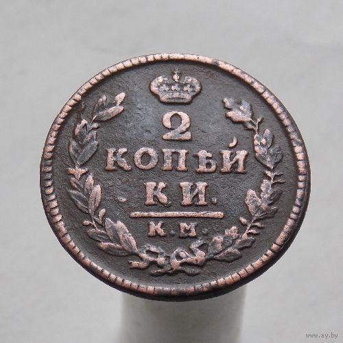 2 копейки 1827 КМ АМ
