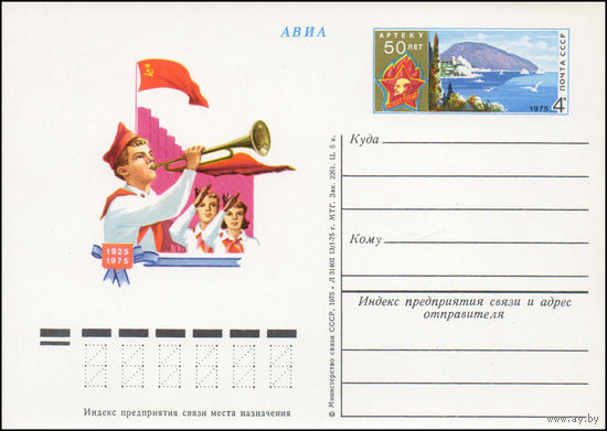 Почтовая карточка СССР с оригинальной маркой N 31 (01.06.1975) "50 лет Всесоюзному пионерскому лагерю "Артек"