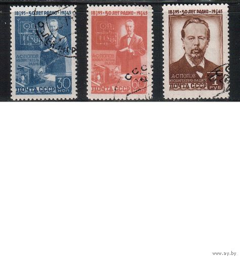СССР-1945, (Заг.886-888) гаш., А.Попов, (полная серия)