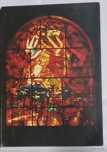 Открытка    Марк Шагал Израиль Винтажная иудаика, иврит,  ИУДА, 12 колен Израиля, витра