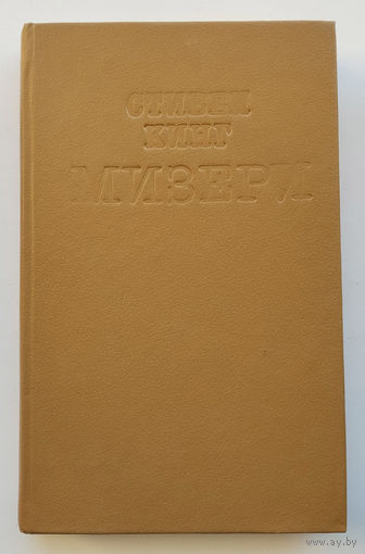 Стивен Кинг "Мизери"