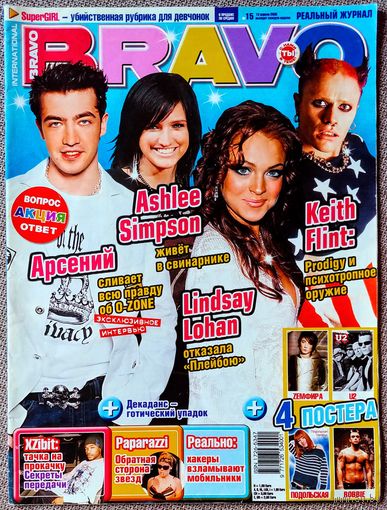Журнал BRAVO БРАВО #15, 2005. Арсений Тодераш, Эшли Симпсон, Линдси Лохан, The Prodigy, Робби Уильямс, Подольская, U2, Земфира, Splinter Cell.