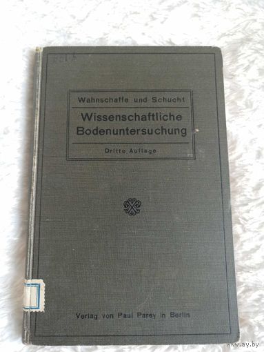 Книга "Wissenschaftliche Bodenuntersuchund"(Научное исследование почвы) 1914г Берлин на немецком  dritte auflage