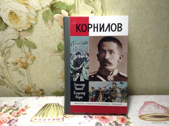 ЖЗЛ Корнилов