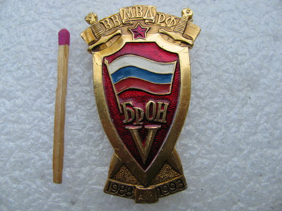 Знак. ВВ МВД РФ. БрОН 5 лет, 1988-1993