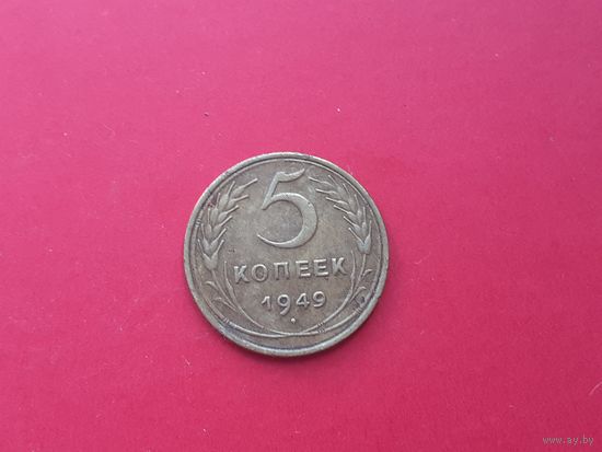 5 копеек 1949