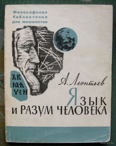 Язык и разум человека. А. Леонтьев . 1965.