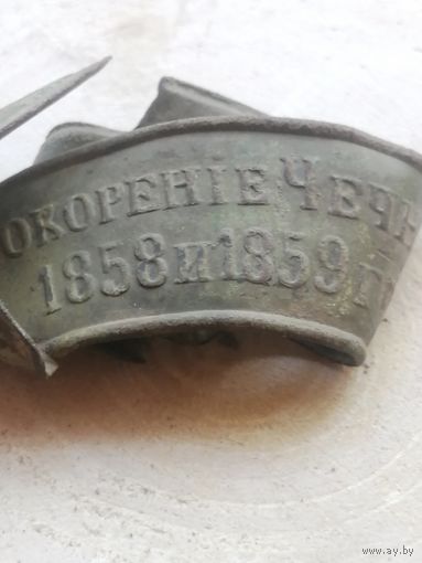 Лента наградная "За покорение Чечни в 1857, 1858 и 1859 годах".