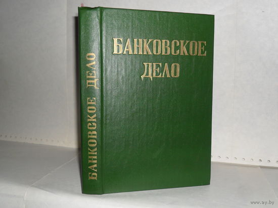 Банковское дело. Под редакцией О.И. Лаврушина.