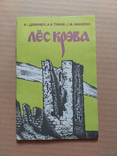 А.Дзярновіч, А.Трусаў, І.Чарняўскі. Лёс Крэва