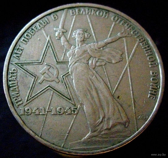 1 рубль 1975 30 лет победы