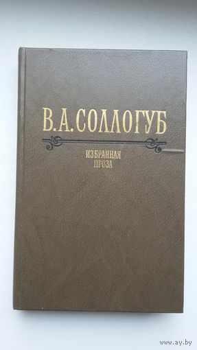 Владимир Соллогуб - Избранная проза. Комментированное издание