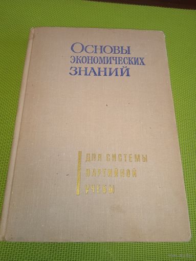 Основы экономических знаний. Для системы партийной учёбы. М.,1971 г.